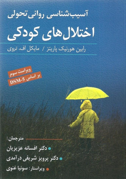 کتاب آسیب شناسی روانی تحولی اختلال های کودکی ویرایش